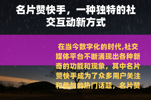 名片赞快手，一种独特的社交互动新方式