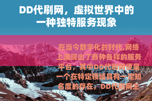DD代刷网，虚拟世界中的一种独特服务现象