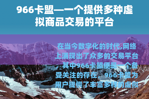 966卡盟—一个提供多种虚拟商品交易的平台