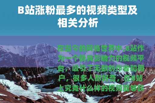 B站涨粉最多的视频类型及相关分析