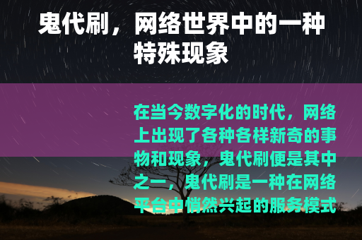 鬼代刷，网络世界中的一种特殊现象