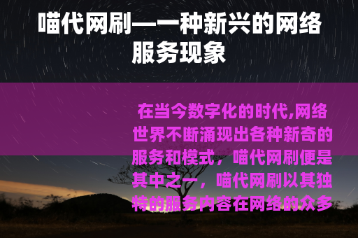 喵代网刷—一种新兴的网络服务现象