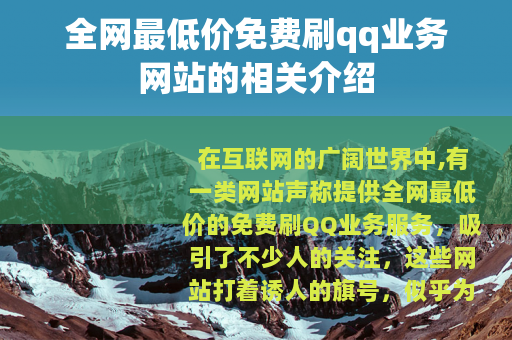 全网最低价免费刷qq业务网站的相关介绍