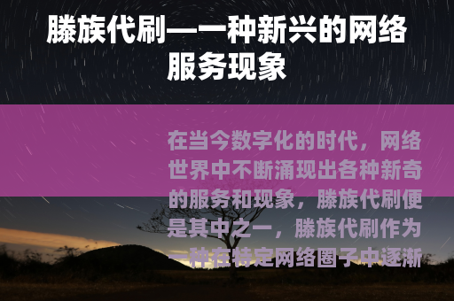 滕族代刷—一种新兴的网络服务现象