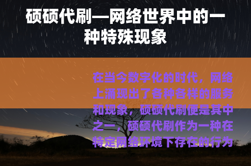 硕硕代刷—网络世界中的一种特殊现象
