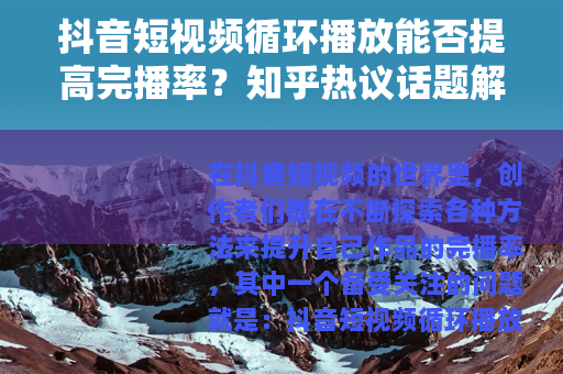 抖音短视频循环播放能否提高完播率？知乎热议话题解析