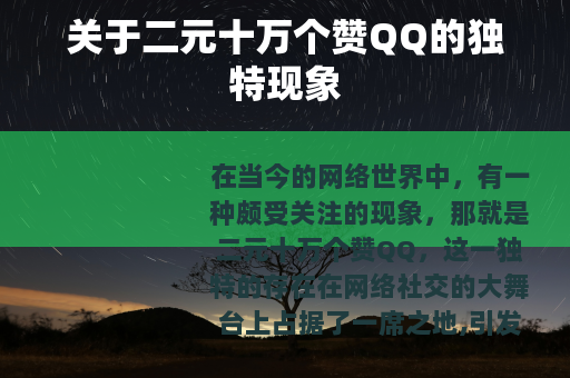 关于二元十万个赞QQ的独特现象