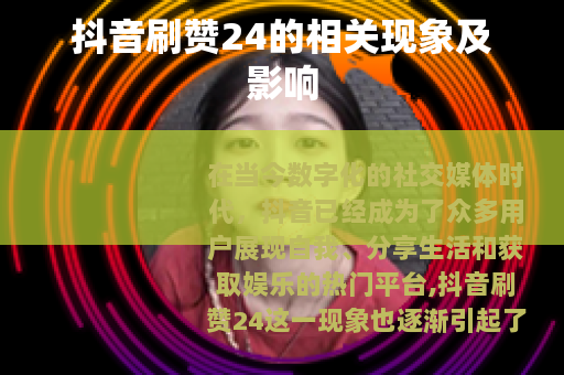 抖音刷赞24的相关现象及影响