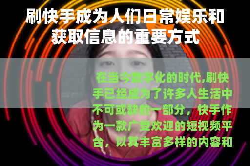 刷快手成为人们日常娱乐和获取信息的重要方式