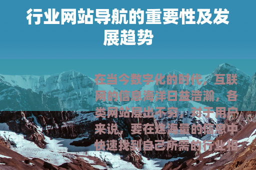 行业网站导航的重要性及发展趋势