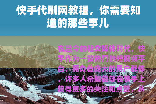 快手代刷网教程，你需要知道的那些事儿
