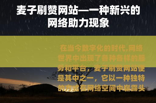 麦子刷赞网站—一种新兴的网络助力现象