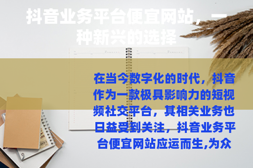 抖音业务平台便宜网站，一种新兴的选择