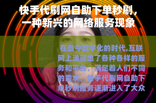 快手代刷网自助下单秒刷，一种新兴的网络服务现象
