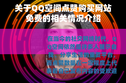 关于QQ空间点赞购买网站免费的相关情况介绍