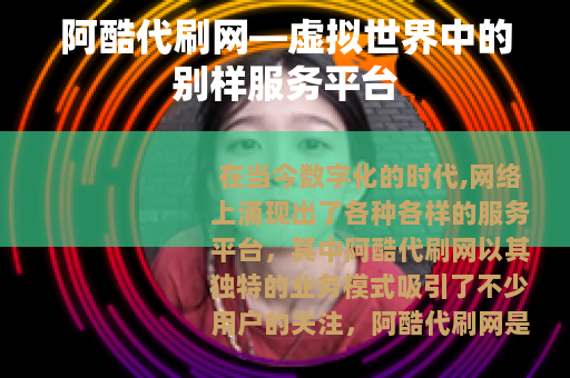 阿酷代刷网—虚拟世界中的别样服务平台
