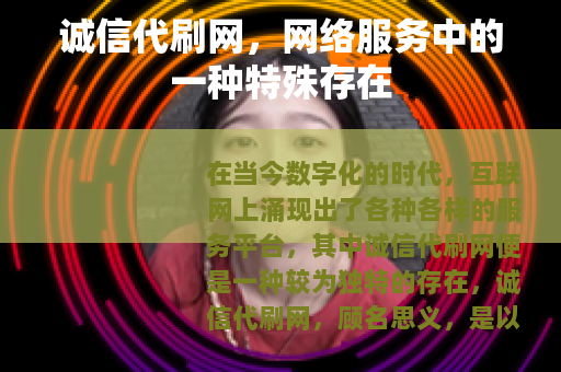 诚信代刷网，网络服务中的一种特殊存在