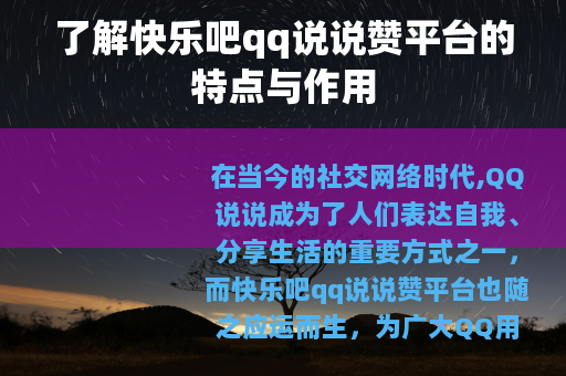 了解快乐吧qq说说赞平台的特点与作用