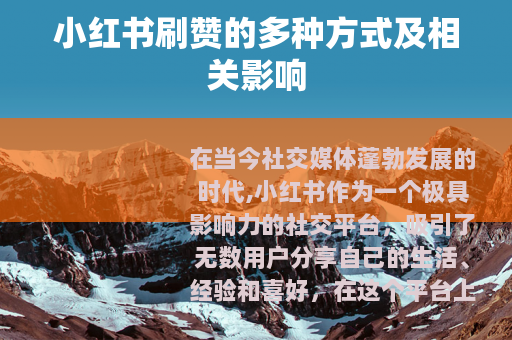 小红书刷赞的多种方式及相关影响