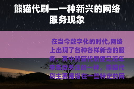 熊猫代刷—一种新兴的网络服务现象