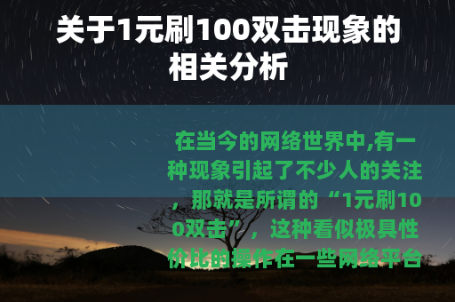 关于1元刷100双击现象的相关分析