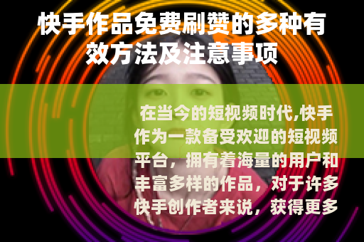 快手作品免费刷赞的多种有效方法及注意事项