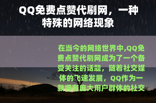 QQ免费点赞代刷网，一种特殊的网络现象