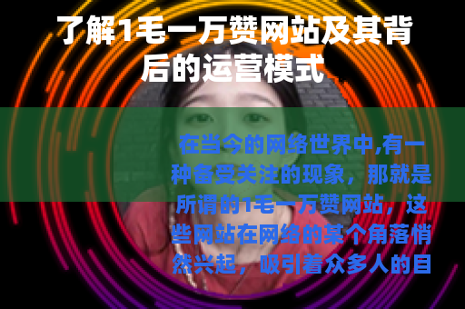 了解1毛一万赞网站及其背后的运营模式