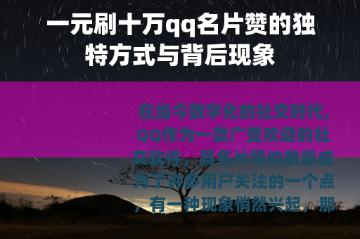 一元刷十万qq名片赞的独特方式与背后现象