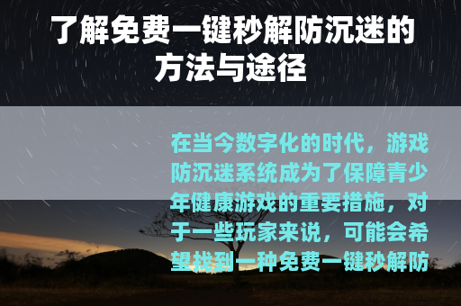 了解免费一键秒解防沉迷的方法与途径
