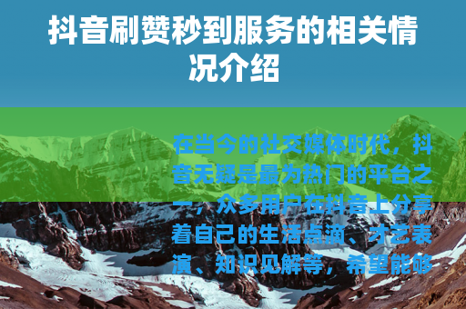 抖音刷赞秒到服务的相关情况介绍