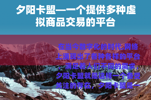 夕阳卡盟—一个提供多种虚拟商品交易的平台