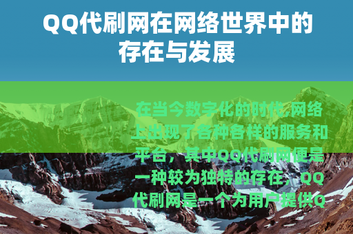 QQ代刷网在网络世界中的存在与发展