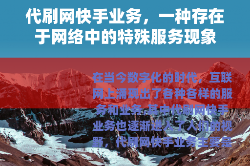 代刷网快手业务，一种存在于网络中的特殊服务现象