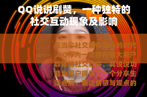 QQ说说刷赞，一种独特的社交互动现象及影响