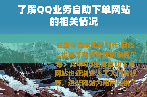 了解QQ业务自助下单网站的相关情况