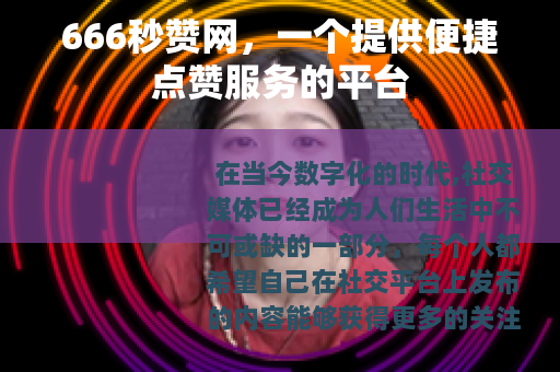 666秒赞网，一个提供便捷点赞服务的平台