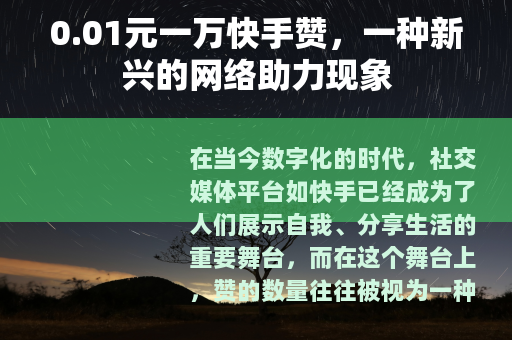 0.01元一万快手赞，一种新兴的网络助力现象
