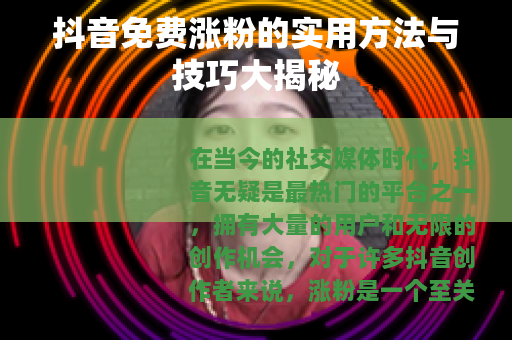 抖音免费涨粉的实用方法与技巧大揭秘