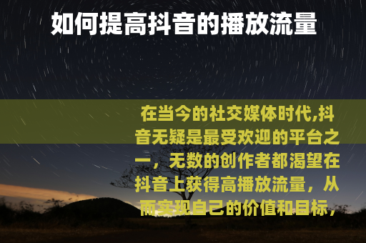 如何提高抖音的播放流量