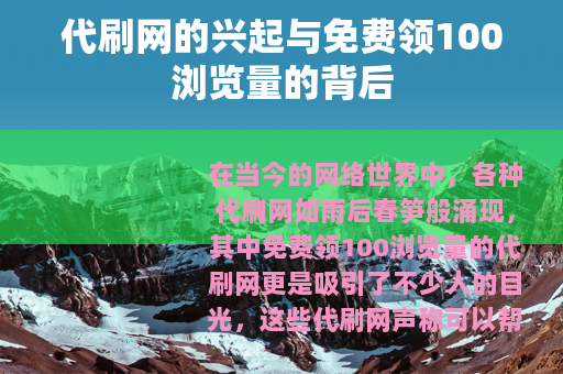代刷网的兴起与免费领100浏览量的背后