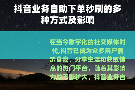 抖音业务自助下单秒刷的多种方式及影响