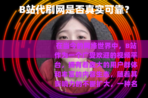 B站代刷网是否真实可靠？