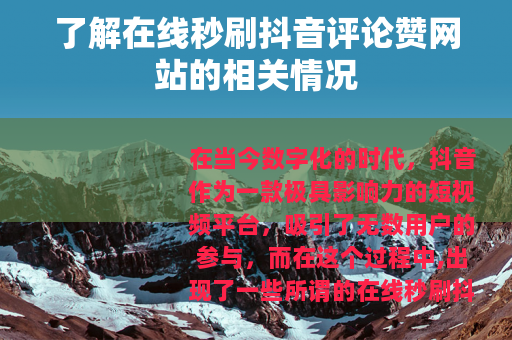了解在线秒刷抖音评论赞网站的相关情况