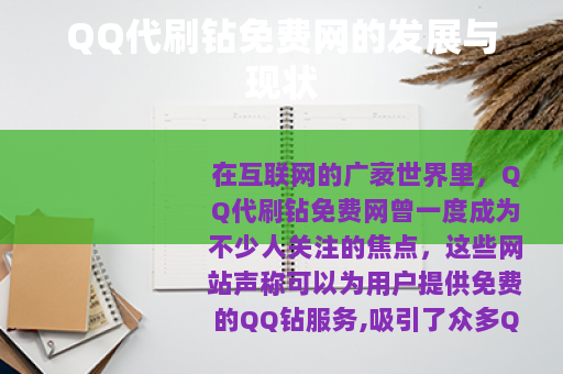 QQ代刷钻免费网的发展与现状