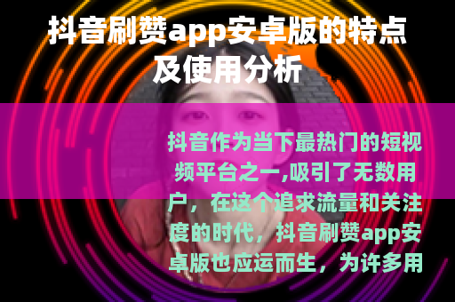 抖音刷赞app安卓版的特点及使用分析