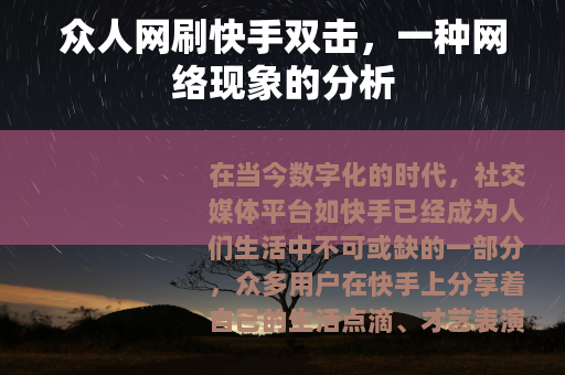 众人网刷快手双击，一种网络现象的分析