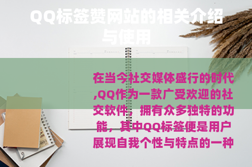 QQ标签赞网站的相关介绍与使用