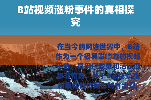 B站视频涨粉事件的真相探究