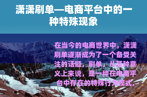 潇潇刷单—电商平台中的一种特殊现象